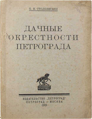 Столпянский П.Н. Дачные окрестности Петрограда. Пг.; М.: Петроград, 1923.